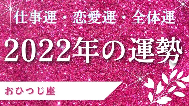 タロット占い | 2022年の運勢 | おひつじ座の全体運・仕事運・恋愛運はどうなる?