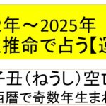 四柱推命【運気占い】2022年/2023年/2024年/2025年～子丑空亡（奇数年）
