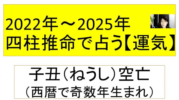 四柱推命【運気占い】2022年/2023年/2024年/2025年～子丑空亡（奇数年）