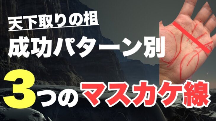 【マスカケ線】4つのパターン別成功法則　豊川|豊橋|手相|占い|集客|婚活 狐の手相占いGON