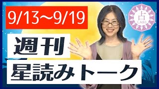 【占い】先走る思いに注意！9/13〜9/19 週刊星読みトーク！【第24回：kiwa】