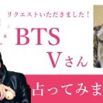 ★リクエスト占い★BTS Vを占ってみました★タロットカードリーディング★占い