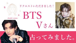 ★リクエスト占い★BTS Vを占ってみました★タロットカードリーディング★占い