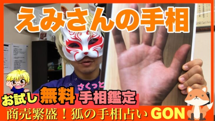 【お試し手相鑑定】えみさんの仕事運　豊川|豊橋|手相|占い|集客|婚活 狐の手相占いGON