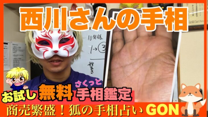 【お試し手相鑑定】西川さんの仕事運　豊川|豊橋|手相|占い|集客|婚活 狐の手相占いGON