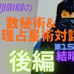 LUMIKOの数秘術＆心理占星術対談第15弾【後編】ゲスト：人気クラブハウサー結晴（yusei）さん