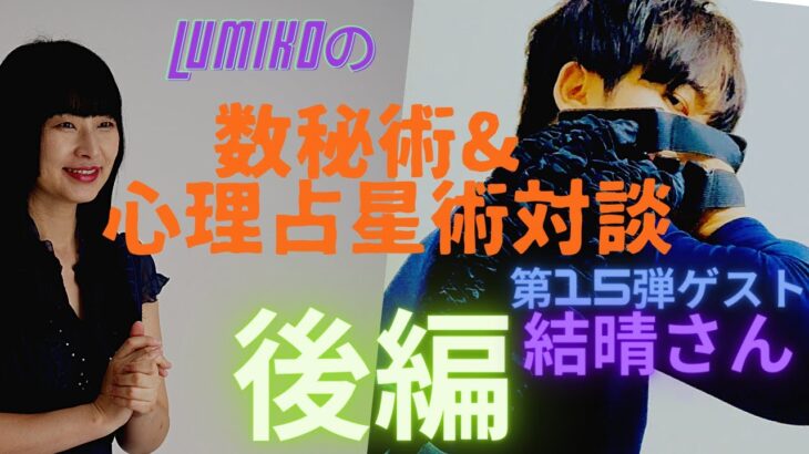 LUMIKOの数秘術＆心理占星術対談第15弾【後編】ゲスト：人気クラブハウサー結晴（yusei）さん