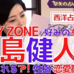 【占い】Sexy Zoneの中島健人さんは芸能界を生き残れるの?性格や恋愛、今後の運勢を西洋占星術で占ってみた【占い師・早矢】