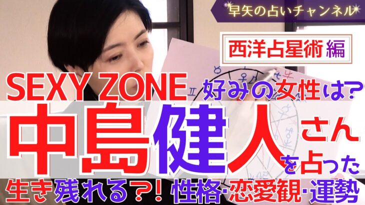 【占い】Sexy Zoneの中島健人さんは芸能界を生き残れるの?性格や恋愛、今後の運勢を西洋占星術で占ってみた【占い師・早矢】