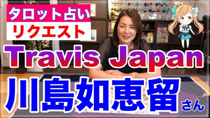 【占い】Travis Japan（トラビスジャパン）の川島如恵留さんの今後をタロットで占ってみた✨【リクエスト占い】