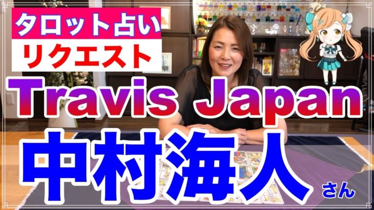 【占い】Travis Japan（トラビスジャパン）の中村海人さんの今後をタロットで占ってみた✨【リクエスト占い】