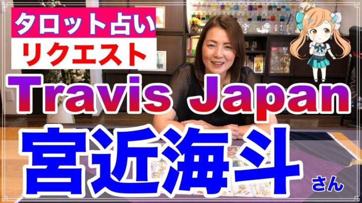 【占い】Travis Japan（トラビスジャパン）の宮近海斗さんの今後をタロットで占ってみた✨【リクエスト占い】