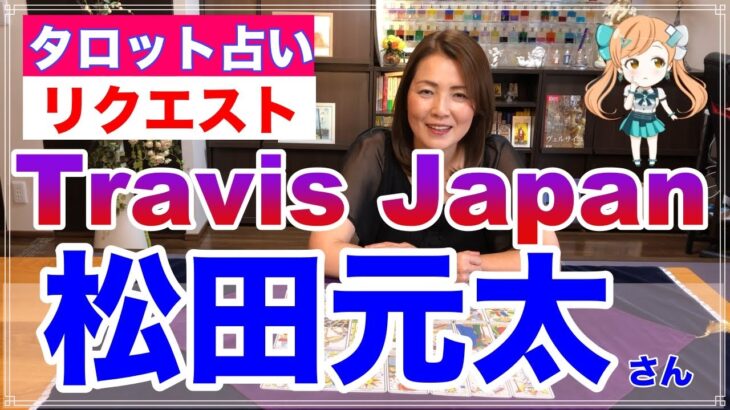 【占い】Travis Japan（トラビスジャパン）の松田元太さんの今後をタロットで占ってみた✨【リクエスト占い】