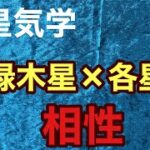 九星気学　四緑木星　それぞれの星⭐️との相性