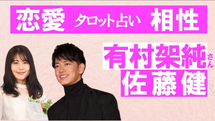 【佐藤健さん、有村架純さん】タロット、四柱推命で運勢占い