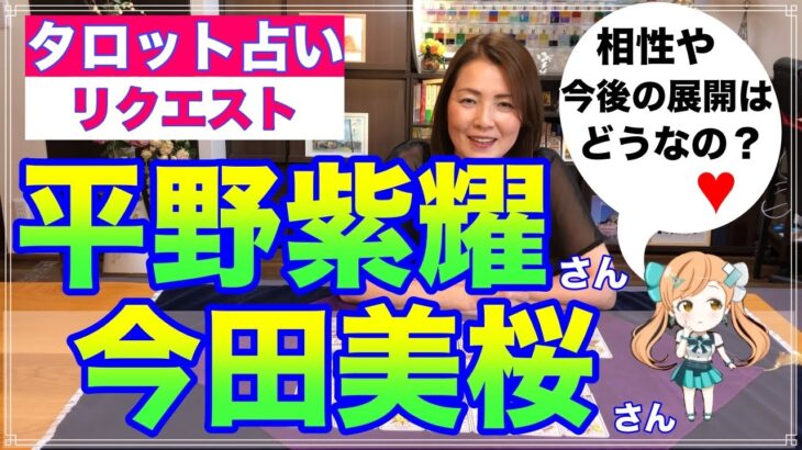 【占い】平野紫耀さんと今田美桜さんの相性と今後をタロットで占ってみた✨【リクエスト占い】