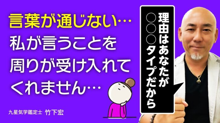 【言葉が通じない】話が通じない、理解されない、受け入れてもらえない・・・と諦める前に、自分がどういうタイプか知りましょう。【占い】【九星気学】