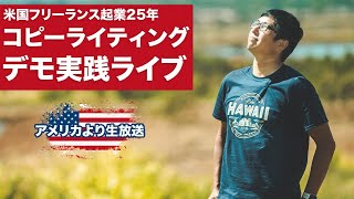 【デモ実践ライブ】お金が増える文章の書き方とは？