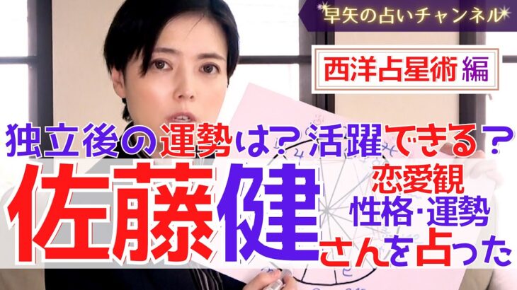 【占い】佐藤健さんは今後も活躍できるの？好きな人のタイプは〇〇！西洋占星術で占ってみた【占い師・早矢】