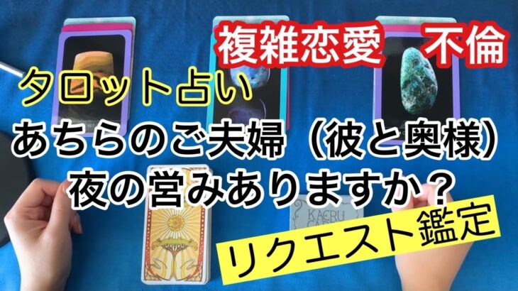 複雑恋愛　不倫　🔮タロット占い🔮　　リクエスト鑑定☺️      あちらのご夫婦、夜の営みありますか？　夫婦生活の有無　　&今日のあなたへのアドバイスタロットカードとオラクルカード