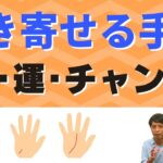 【手相占い】「人の縁」によって「運」や「チャンス」を引き寄せる手相！