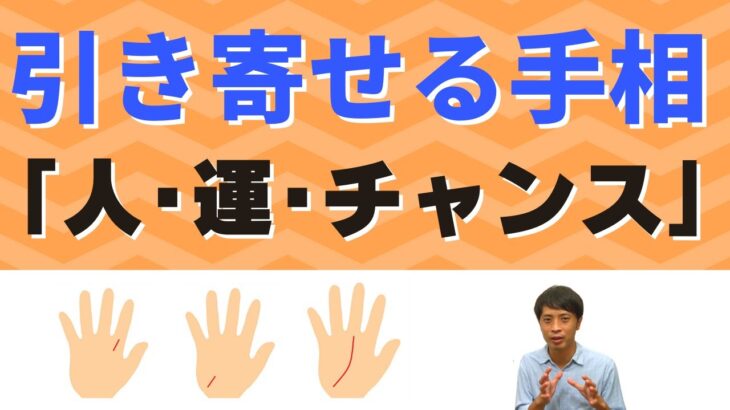 【手相占い】「人の縁」によって「運」や「チャンス」を引き寄せる手相！