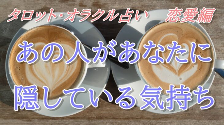 【タロット占い】恋愛💖あの人があなたに隠している気持ち💖タロットカード💖オラクルカード💖ヒーリング💖開運💖のほほん系チャネラー