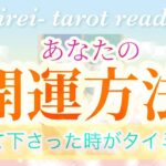 ⭐️あなたの開運方法⭐️タロット占い💕❗️オラクルカードリーディング✨🔯