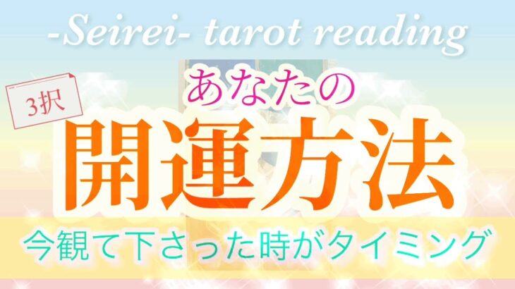 ⭐️あなたの開運方法⭐️タロット占い💕❗️オラクルカードリーディング✨🔯