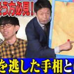 【島田秀平の手相解説】ナジャの後輩ワールドヲーター飯島の左手に現れた婚期を逃した手相とは!?【島田秀平、ナジャ・グランディーバ、ワールドヲーター飯島】