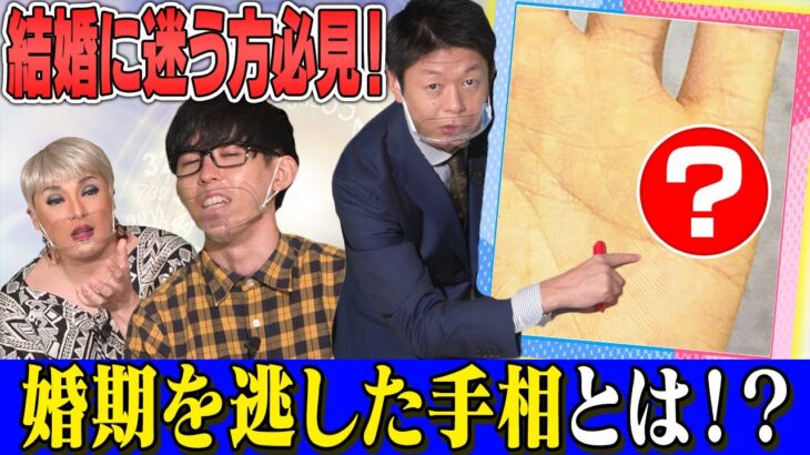 【島田秀平の手相解説】ナジャの後輩ワールドヲーター飯島の左手に現れた婚期を逃した手相とは!?【島田秀平、ナジャ・グランディーバ、ワールドヲーター飯島】