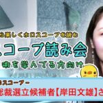 自民党総裁選立候補者【岸田文雄さん】ホロスコープ読み会。西洋占星術でリーディング。