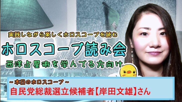 自民党総裁選立候補者【岸田文雄さん】ホロスコープ読み会。西洋占星術でリーディング。