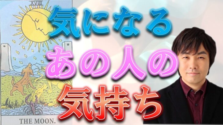 🔮３択タロット占い🔮気になるあの人の気持ち…あなたが知りたい本音を教えます💓水森太陽が占います！