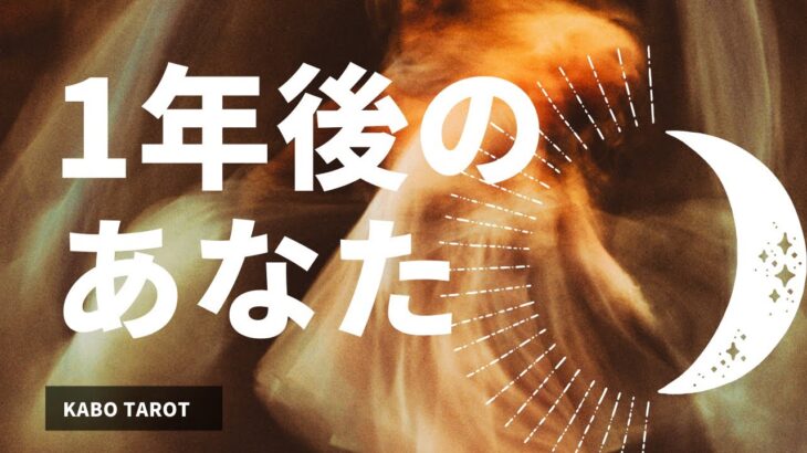 1年後のあなた様からのメッセージ💌🌟～タロット＆オラクル