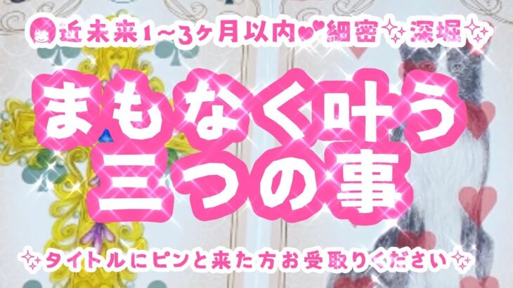 【タロット占い】【まもなく叶う３つの事】タイトルにピンときた方お受け取りください💕近未来1～３カ月以内✨★細密❣️深堀❣️♡３択❤️リアルリーディング