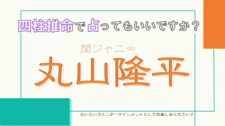 【四柱推命で占ってもいいですか？#1】関ジャニ∞丸山隆平さん！○○な運勢の持ち主と発覚！！関ジャニ∞として活躍しているのはあの星の宿命か！？