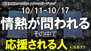 タロット占い　10月11日から10月17日　情熱が問われる一週間だからこそ、応援される人になる、そのヒントをお伝えします。