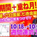 【10/18~10/24 週間運気をグラフで解説】土用期間がやってきます！特に今月は土用期間＋重ね月！五黄土星さん、六白金星さん、七赤金星さん気を付けて！【白石よし子】【占い】【九星気学】