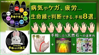 病気、ケガ、疲労、生命線で判断できる手相８選..★手相に合う天然石への道案内。10色の色彩心理と23種類の天然石図、創作しました。