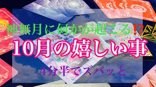 【タロット占い】10月あなたに起こる嬉しいこと😆怖いほど当たるタロット占い🔮&オラクルカードリーディング☘️3択