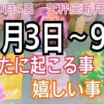 🔮⚡️恐ろしいほど当たる😳❗️あなたに起こる事＆嬉しい事🌈✨10月3日〜9日【お仕事💖恋愛タロット占い】