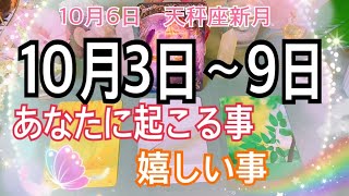 🔮⚡️恐ろしいほど当たる😳❗️あなたに起こる事＆嬉しい事🌈✨10月3日〜9日【お仕事💖恋愛タロット占い】