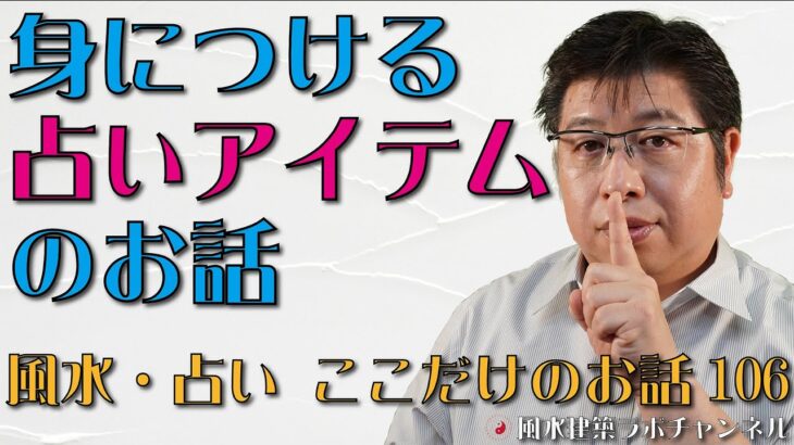 身につける占いアイテムのお話【風水・占い、ここだけのお話106】