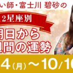 【１週間占い！】１０月４日から１０日までのを12星座別で占います！運勢と合わせてラッキーフードも紹介！