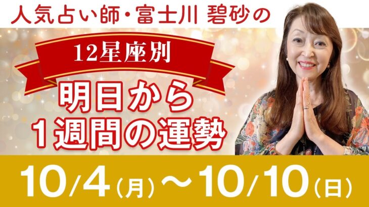 【１週間占い！】１０月４日から１０日までのを12星座別で占います！運勢と合わせてラッキーフードも紹介！