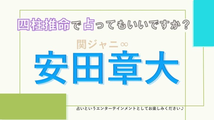 【四柱推命で占ってもいいですか？#2】関ジャニ∞安田章大さん！安田さんらしい占い結果…才能あふれるザ・アーティスト！！