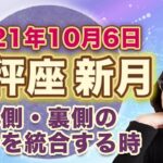 2021年10月天秤座の新月　次の満月までの過ごし方のヒント