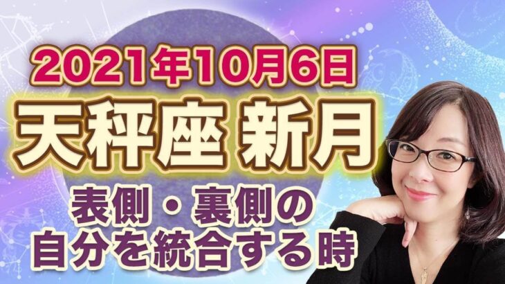 2021年10月天秤座の新月　次の満月までの過ごし方のヒント