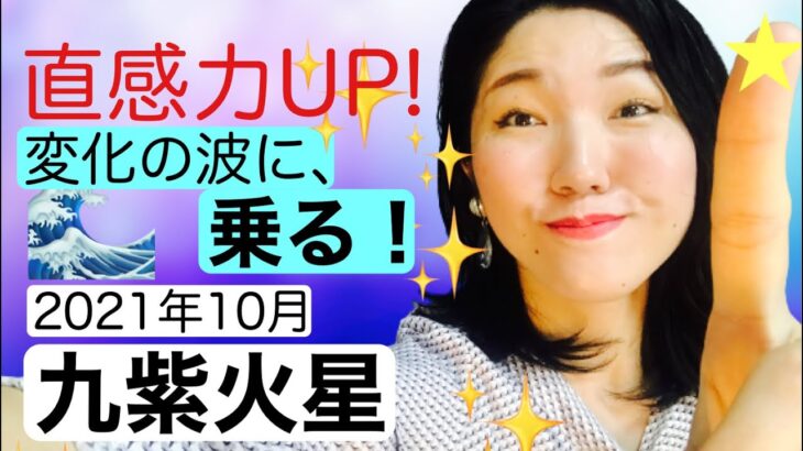 【占い】2021年10月　九紫火星さん「変化の波に乗れる！勉強したことを人に教えると開運する！」